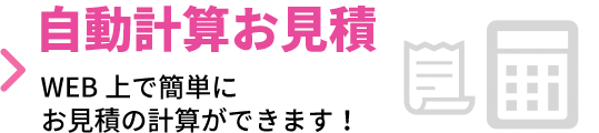 自動計算お見積もり