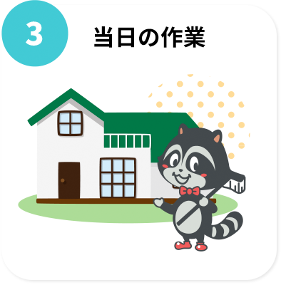 お客様宅へ当社スタッフが訪問し、当日の作業を行います。
清掃箇所の大きさや汚れの具合により作業時間が前後いたします、作業開始前に簡単にご説明させていただきます

