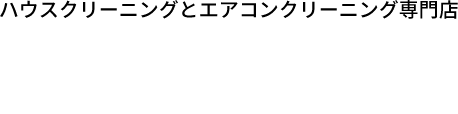 ハウスクリーニングとエアコンクリーニング専門店びすまいる